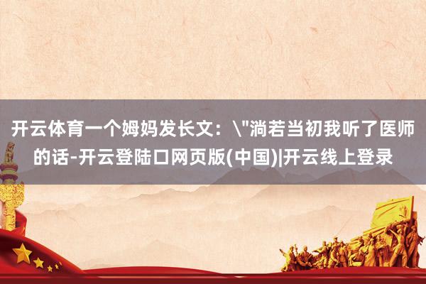 开云体育一个姆妈发长文：