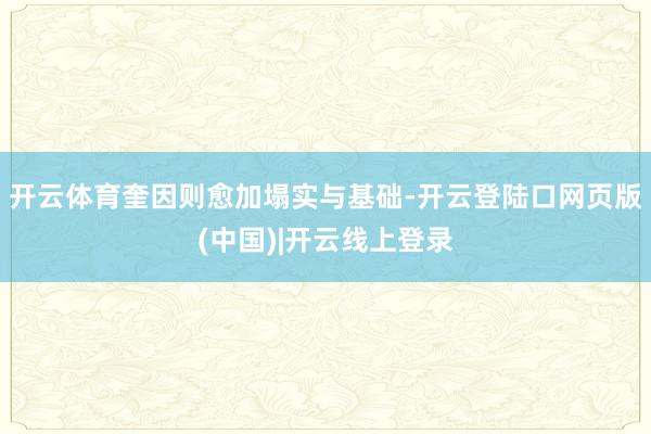 开云体育奎因则愈加塌实与基础-开云登陆口网页版(中国)|开云线上登录